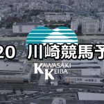 【スパーキングマイラーズチャレンジ】2021/4/20(火)地方競馬 穴馬予想(川崎競馬)