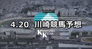 【スパーキングマイラーズチャレンジ】2021/4/20(火)地方競馬 穴馬予想(川崎競馬)