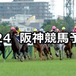 【京橋ステークス】2021/4/24(土) 中央競馬 穴馬予想(阪神競馬)