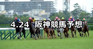 【京橋ステークス】2021/4/24(土) 中央競馬 穴馬予想(阪神競馬)