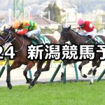 【福島牝馬ステークス】2021/4/24(土) 中央競馬 穴馬予想(新潟競馬)