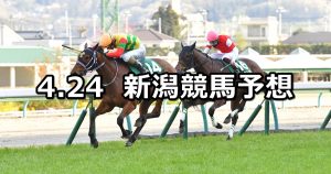 【福島牝馬ステークス】2021/4/24(土) 中央競馬 穴馬予想(新潟競馬)