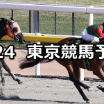 【オアシスステークス】2021/4/24(土) 中央競馬 穴馬予想(東京競馬)