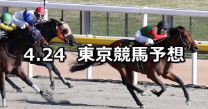 【オアシスステークス】2021/4/24(土) 中央競馬 穴馬予想（東京競馬）