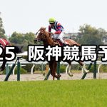 【マイラーズカップ】2021/4/25(日) 中央競馬 穴馬予想(阪神競馬)