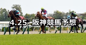 【マイラーズカップ】2021/4/25(日) 中央競馬 穴馬予想（阪神競馬）
