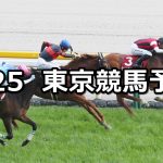 【フローラステークス】2021/4/25(日) 中央競馬 穴馬予想(東京競馬)