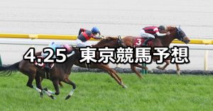 【フローラステークス】2021/4/25(日) 中央競馬 穴馬予想（東京競馬）