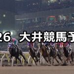 【東京トゥインクルファンファーレ賞】2021/4/26(月)地方競馬 穴馬予想(大井競馬)