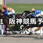 【天王山ステークス】2021/5/1(土) 中央競馬 穴馬予想(阪神競馬)
