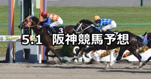 【天王山ステークス】2021/5/1(土) 中央競馬 穴馬予想(阪神競馬)