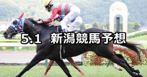 【バーデンバーデンカップ】2021/5/1(土) 中央競馬 穴馬予想(新潟競馬)