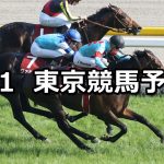 【青葉賞】2021/5/1(土) 中央競馬 穴馬予想(東京競馬)