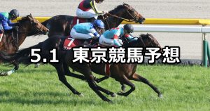 【青葉賞】2021/5/1(土) 中央競馬 穴馬予想（東京競馬）