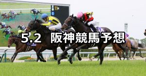 【天皇賞(春)】2021/5/2(日) 中央競馬 穴馬予想(阪神競馬)