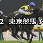 【スイートピーステークス】2021/5/2(日) 中央競馬 穴馬予想(東京競馬)