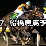 【20時50分にビッグチャンス特別】2021/5/7(金)地方競馬 穴馬予想(船橋競馬)