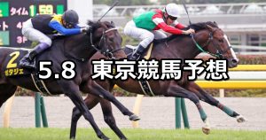 【プリンシパルステークス】2021/5/8(土) 中央競馬 穴馬予想(東京競馬)