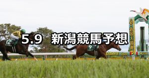 【新潟大賞典】2021/5/9(日) 中央競馬 穴馬予想（新潟競馬）