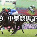【鞍馬ステークス】2021/5/9(日) 中央競馬 穴馬予想(中京競馬)