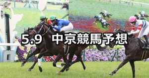 【鞍馬ステークス】2021/5/9(日) 中央競馬 穴馬予想(中京競馬)