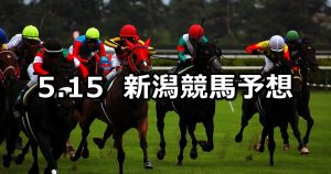 【八海山ステークス】2021/5/15(土) 中央競馬 穴馬予想(新潟競馬)