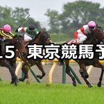 【京王杯SC】2021/5/15(土) 中央競馬 穴馬予想(東京競馬)