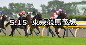 【京王杯SC】2021/5/15(土) 中央競馬 穴馬予想(東京競馬)