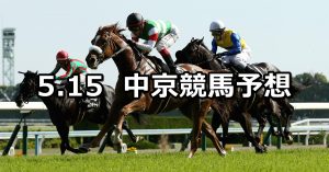 【都大路ステークス】2021/5/15(土) 中央競馬 穴馬予想（中京競馬）