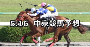 【栗東ステークス】2021/5/16(日) 中央競馬 穴馬予想(中京競馬)