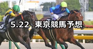 【メイステークス】2021/5/22(土) 中央競馬 穴馬予想(東京競馬)