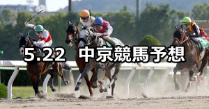 【平安ステークス】2021/5/22(土) 中央競馬 穴馬予想(中京競馬)