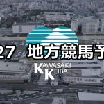 【北海道スプリントカップ/カサブランカオープン】2021/5/27(木)地方競馬 穴馬予想(門別競馬/川崎競馬)