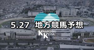 【北海道スプリントカップ/カサブランカオープン】2021/5/27(木)地方競馬 穴馬予想(門別競馬/川崎競馬)