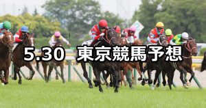 【日本ダービー/目黒記念】2021/5/30(日) 中央競馬 穴馬予想（東京競馬）
