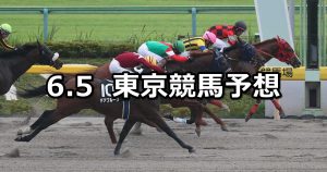 【アハルテケステークス】2021/6/5(土) 中央競馬 穴馬予想(東京競馬)