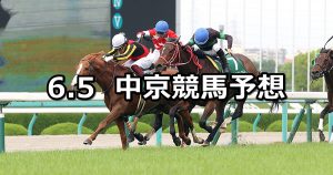 【鳴尾記念】2021/6/5(土) 中央競馬 穴馬予想（中京競馬）
