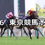 【安田記念】2021/6/6(日) 中央競馬 穴馬予想(東京競馬)