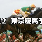【ジューンステークス】2021/6/12(土) 中央競馬 穴馬予想(東京競馬)