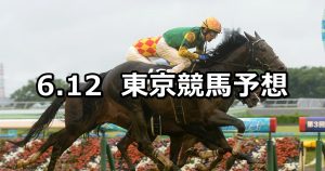 【ジューンステークス】2021/6/12(土) 中央競馬 穴馬予想(東京競馬)