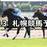 【函館スプリントステークス】2021/6/13(日) 中央競馬 穴馬予想(札幌競馬)