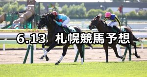 【函館スプリントステークス】2021/6/13(日) 中央競馬 穴馬予想(札幌競馬)