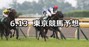 【エプソムカップ】2021/6/13(日) 中央競馬 穴馬予想（東京競馬）