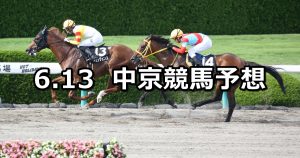 【三宮ステークス】2021/6/13(日) 中央競馬 穴馬予想（中京競馬）