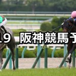 【米子ステークス】2021/6/19(土) 中央競馬 穴馬予想(阪神競馬)