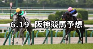 【米子ステークス】2021/6/19(土) 中央競馬 穴馬予想（阪神競馬）