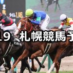 【STV賞】2021/6/19(土) 中央競馬 穴馬予想(札幌競馬)