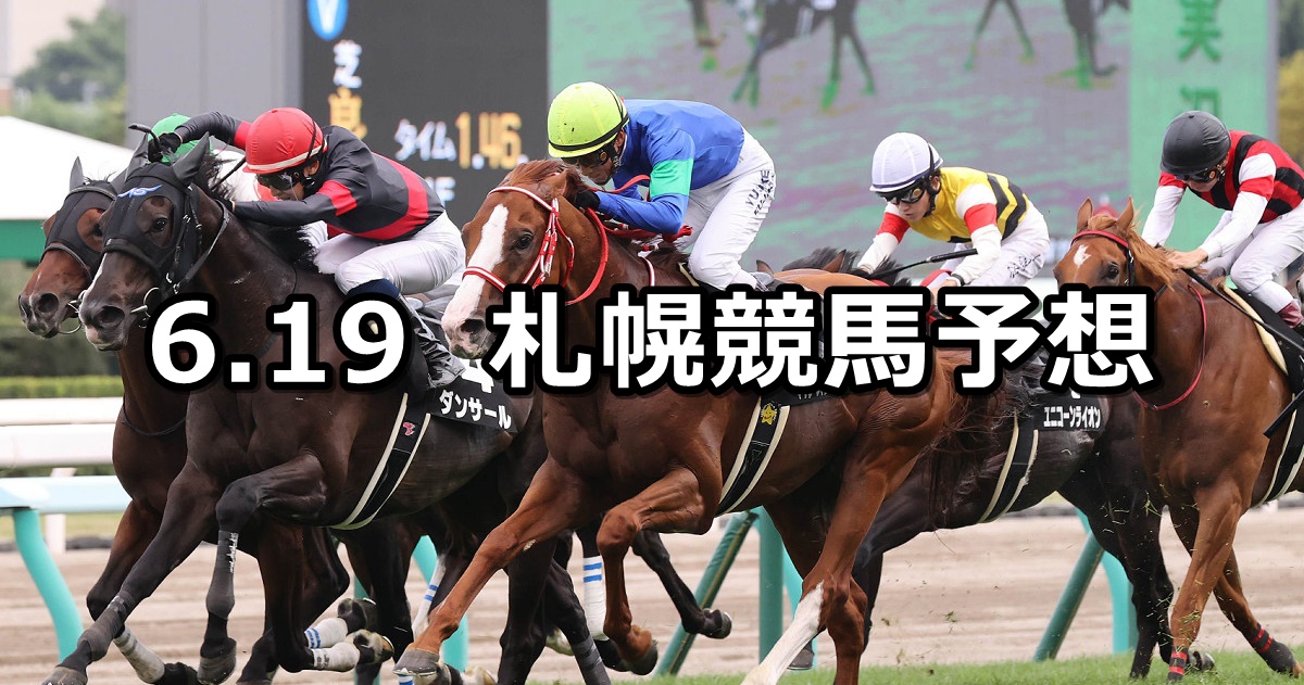 【STV賞】2021/6/19(土) 中央競馬 穴馬予想（札幌競馬）