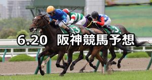 【マーメイドステークス】2021/6/20(日) 中央競馬 穴馬予想(阪神競馬)