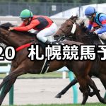 【しらかばステークス】2021/6/20(日) 中央競馬 穴馬予想(札幌競馬)